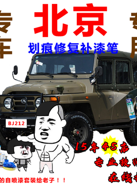 北汽bj212补漆笔原厂军绿色红色划痕修复珠光白熔岩红自喷漆黑色