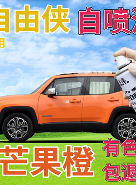 JEEP自由侠补漆笔芒果橙汽车划痕修复自喷漆橙色原厂手喷漆橘黄色