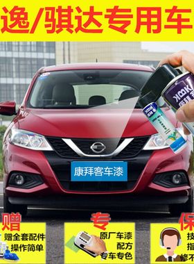 骐达补漆笔炫雅红轩逸钨钢灰天籁曜石黑色划痕修复神器自喷漆