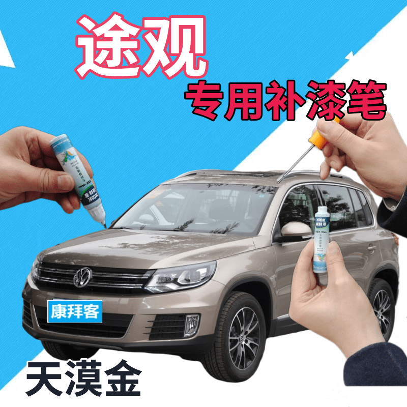 大众途观补漆笔天漠金汽车划痕修复自喷漆金色手喷漆棕色香槟金色