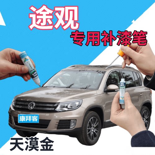 驾梦大众途观天漠金补漆笔