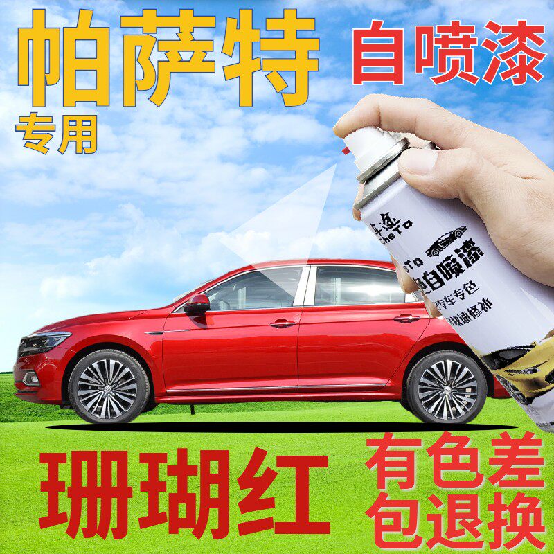 大众帕萨特补漆笔珊瑚红汽车划痕修复自喷漆红色车漆手喷漆金属红