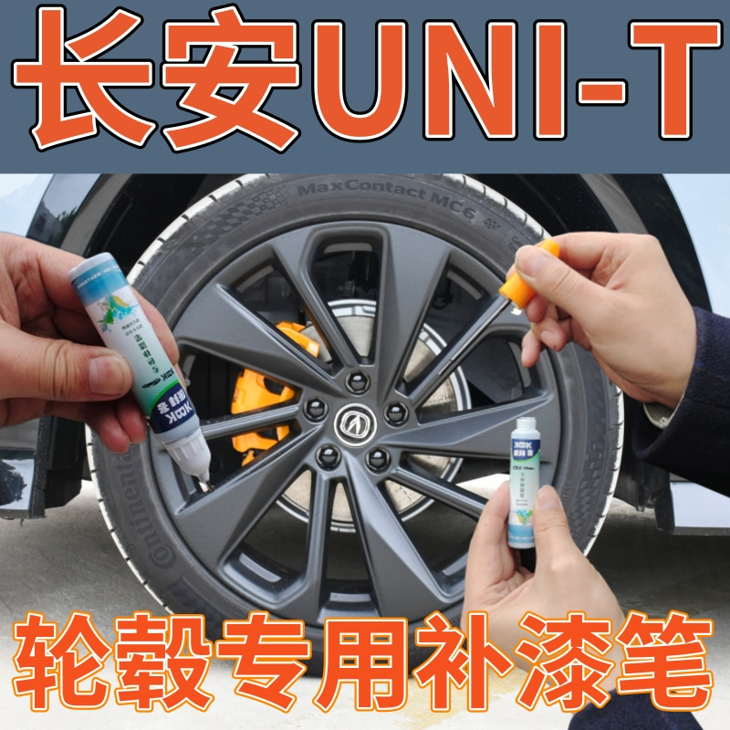 长安unit汽车枪灰轮毂划