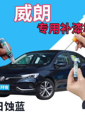 驾梦别克威朗日蚀蓝补漆笔