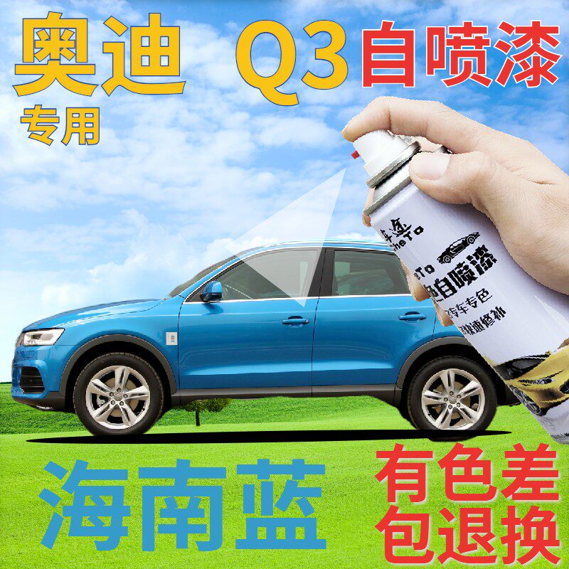 奥迪q3自喷漆海南蓝汽车划痕修复补漆笔蓝色手喷漆原厂天蓝浅蓝色