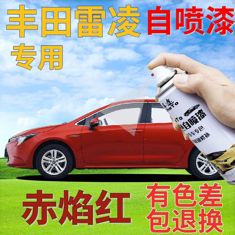 适用于丰田雷凌自喷漆赤焰红汽车划痕修复补漆笔红色珠光红金属漆