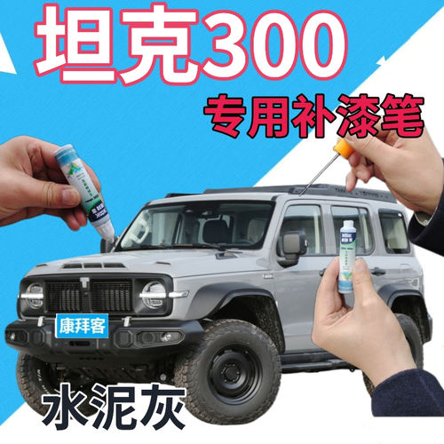 驾梦魏派坦克300水泥灰补漆笔
