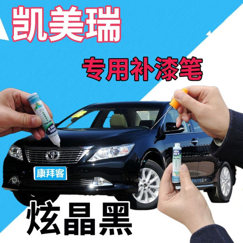 驾梦丰田凯美瑞补漆笔炫晶黑