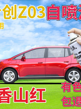 合创z03补漆笔香山红汽车划痕修复自喷漆红色手喷漆金属红珠光红