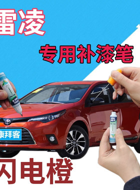 适用于丰田雷凌补漆笔闪电橙汽车划痕修复自喷漆橙色原厂点漆笔