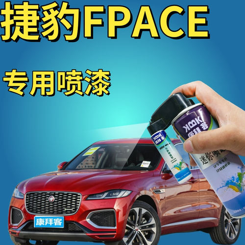 驾梦捷豹FPACE可喷套装