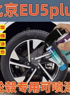北京EU5PLUS轮毂修复自喷漆黑色划痕修复亮银补漆笔手喷漆拉丝银