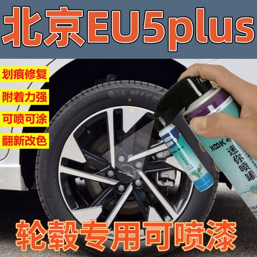 驾梦北京EU5PLUS轮毂可喷套装