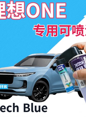 理想ONE Tech Blue补漆笔蓝色汽车划痕修复自喷漆浅蓝车漆天蓝色