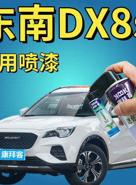 东南DX8S新卡其白补漆笔划痕刮蹭修复手喷漆珍珠白猎装灰色专用漆