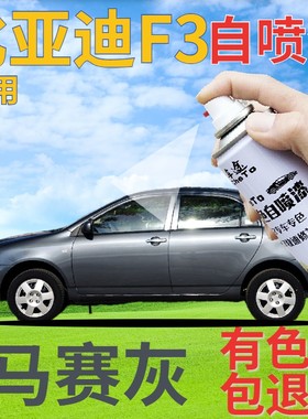 比亚迪f3自喷漆马赛灰汽车划痕修复补漆笔灰色原厂手喷漆金属深灰