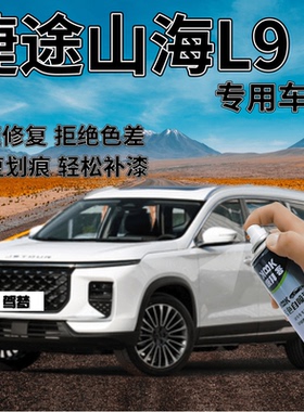 捷途山海L9盐湖白色补漆笔汽车划痕修复远山灰自喷漆极光绿极夜黑