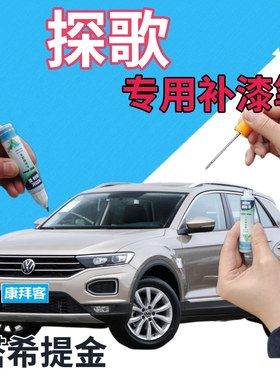 大众探歌T-ROC自喷漆塔希提金汽车划痕修复补漆笔金色灰色手喷漆