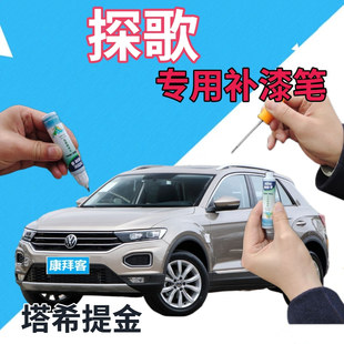 大众探歌T-ROC自喷漆塔希提金汽车划痕修复补漆笔金色灰色手喷漆