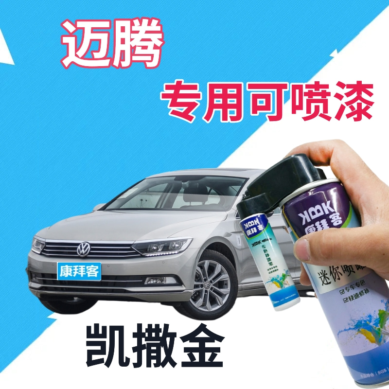 大众迈腾补漆笔凯撒金汽车划痕修复自喷漆银色车漆银灰原厂手喷漆
