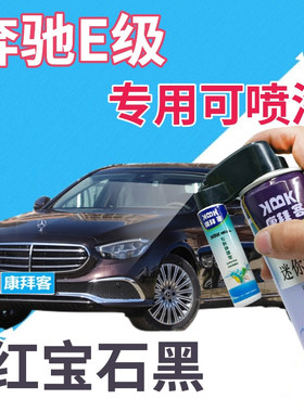 奔驰e200le260le300l级补漆笔红宝石黑色划痕修复自喷漆黑色珠光