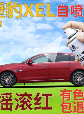 捷豹XEL补漆笔摇滚红汽车划痕修复自喷漆红色手喷漆原厂珠光红色