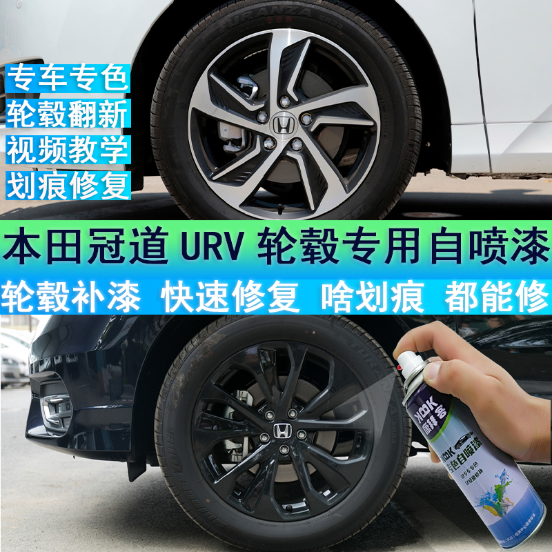 适用于本田冠道URV轮毂喷漆黑色拉丝划痕修复汽车电镀补漆笔镜面