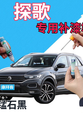 大众探歌T-ROC自喷漆锰石黑汽车划痕修复补漆笔深灰色金属手喷漆