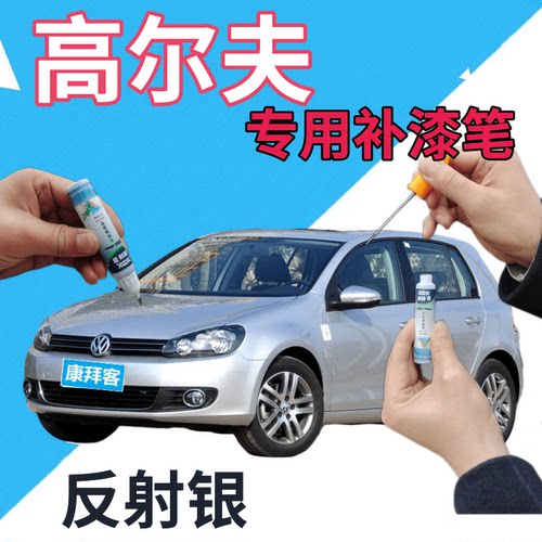 驾梦大众高尔夫反射银补漆笔