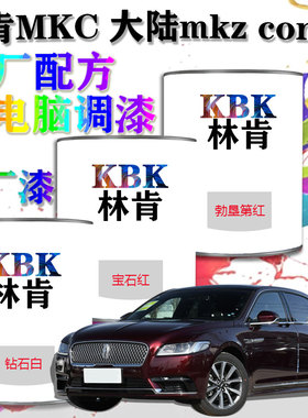 林肯MKC大陆 mkz contin汽车漆电脑调漆4S店补漆喷漆专用原厂油漆