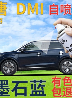 比亚迪唐DMI补漆笔墨石蓝汽车划痕修复自喷漆蓝色手喷漆深蓝金属