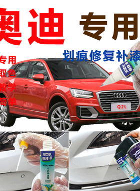 奥迪Q2L补漆笔原厂划痕修复神器汽车专用自喷漆冰川白珊瑚橙蓝色