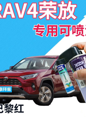 适用于丰田荣放RAV4补漆笔巴黎红汽车划痕修复自喷漆红色原厂深红