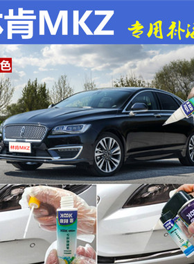 林肯MKZ补漆笔黑色汽车划痕修复神器车辆自喷漆珍珠白原厂专用漆