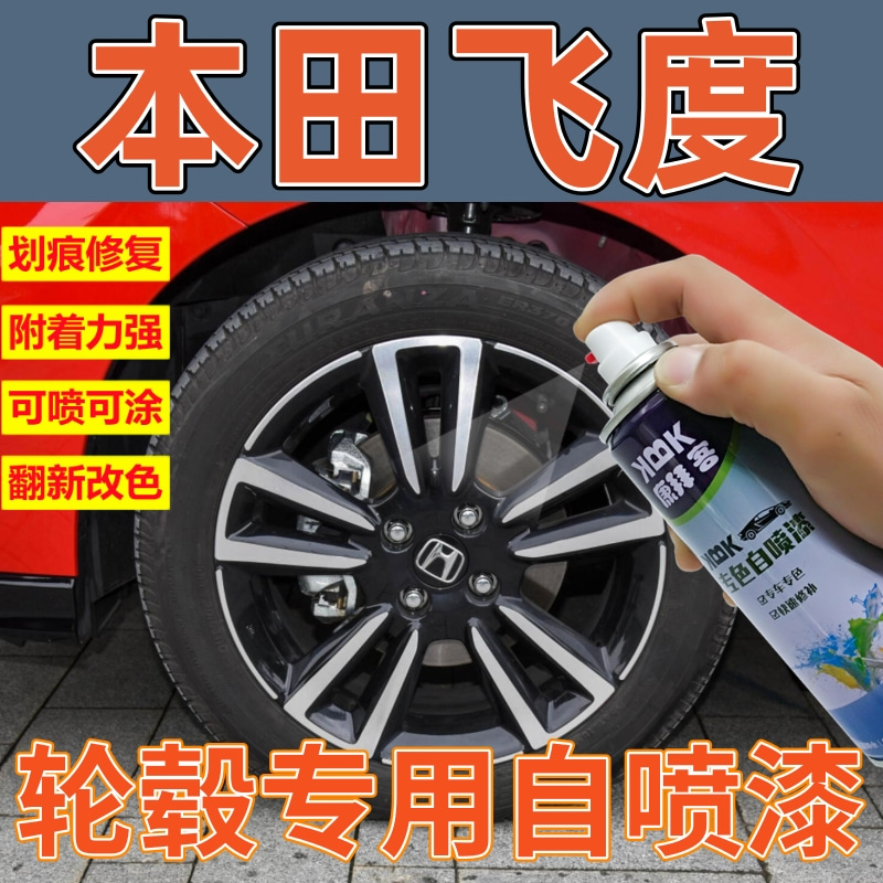 适用于本田飞度轮毂喷漆剐蹭划痕修复自喷漆汽车拉丝补漆笔高亮银