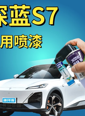 深蓝s7补漆笔冷星白划痕修复原厂手喷漆月岩灰炽云橙色星耀黑专用