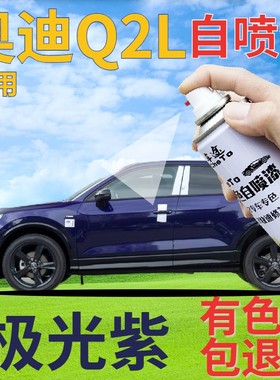 奥迪Q2L补漆笔极光紫汽车划痕修复自喷漆紫色手喷漆深紫色原厂漆