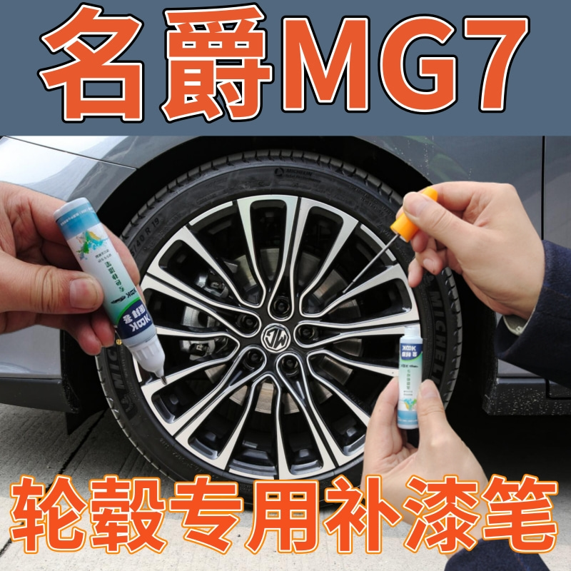 名爵MG7轮毂黑色划痕修复自喷漆剐蹭磕碰翻新改色补漆笔电镀银色