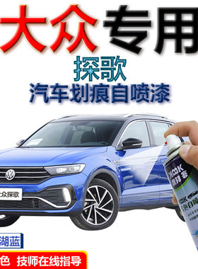 大众T-ROC探歌补漆笔贝加尔湖蓝划痕修复自喷漆蓝色原厂漆极地白