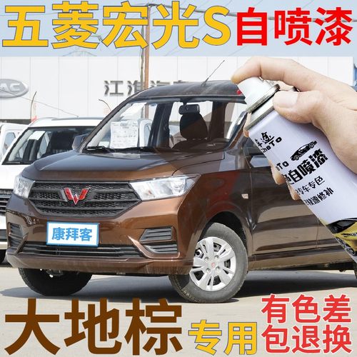 五菱宏光大地棕原厂自喷漆