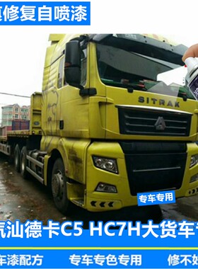 重汽汕德卡C5HC7H大货车黄色喷漆车辆划痕修复神器补漆笔橙色原厂
