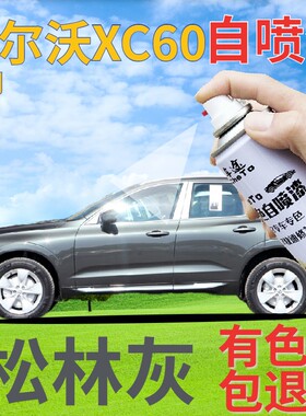 沃尔沃xc60补漆笔松林灰汽车划痕修复自喷漆灰色原厂深灰铁灰车漆