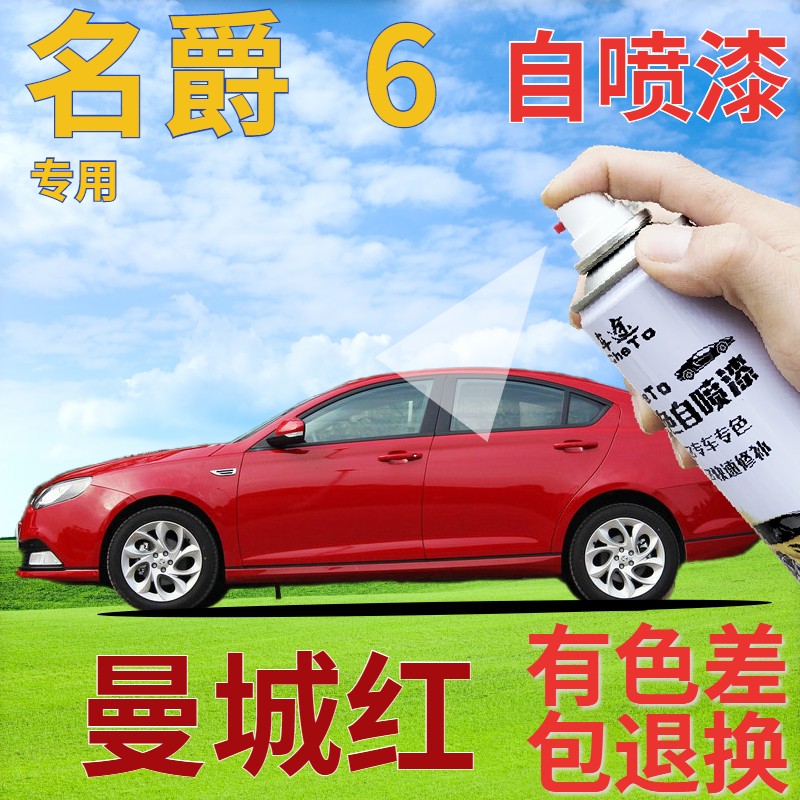 名爵mg6补漆笔曼城红汽车划痕修复自喷漆红色手喷漆原厂鲜红深红