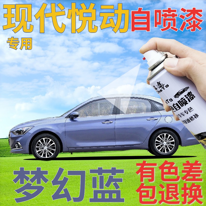 现代悦动补漆笔梦幻蓝汽车划痕修复自喷漆蓝色原厂手喷漆金属蓝色