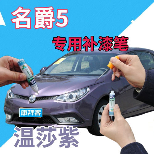 驾梦名爵5补漆笔温莎紫
