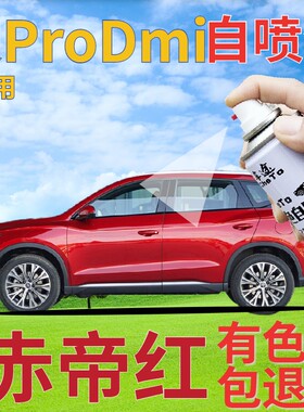 比亚迪宋prodmi补漆笔赤帝红划痕修复自喷漆红色手喷漆珠光红金属