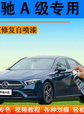 奔驰A级补漆笔水洗蓝汽车修复神器自喷漆蓝色北极白色原厂手喷漆