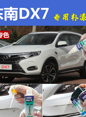 东南dx7补漆笔划痕修复车辆神器皓月白色自喷漆摩卡棕浩瀚蓝原厂