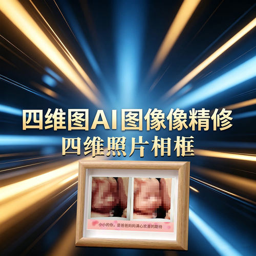 四维图AI照片高清精修服务