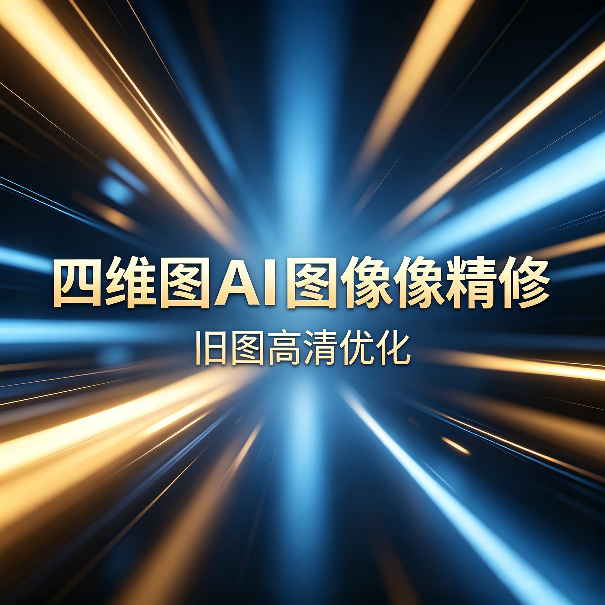 四维图AI照片高清精修服务